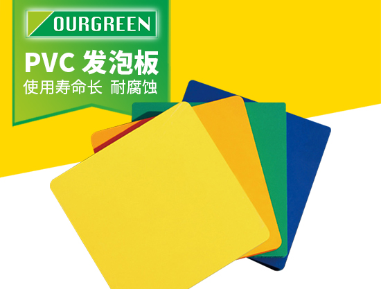 怎么選擇可靠的PVC發(fā)泡板廠家?