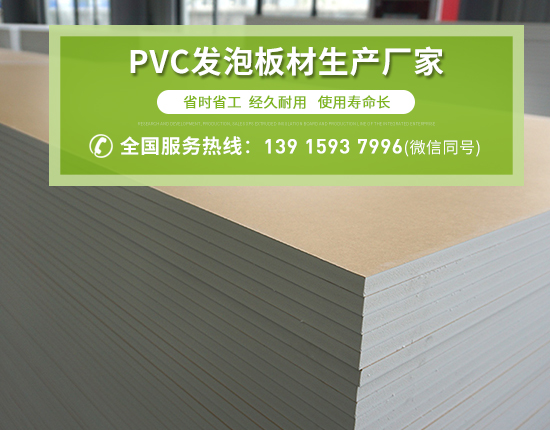 PVC發泡板廣泛應用的原因有哪些?